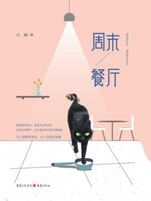 cover image of 周末餐厅